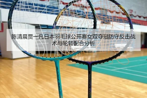 chen-qing-chen-jia-yi-fan-ri-ben-yu-mao-qiu-gong-kai-sai-nv-shuang-duo-guan-fang-shou-fan-ji-zhan-shu-yu-lun-zhuan-pei-3-426.jpg