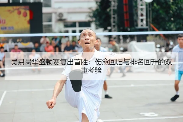 吴易昺华盛顿赛复出首胜：伤愈回归与排名回升的双重考验